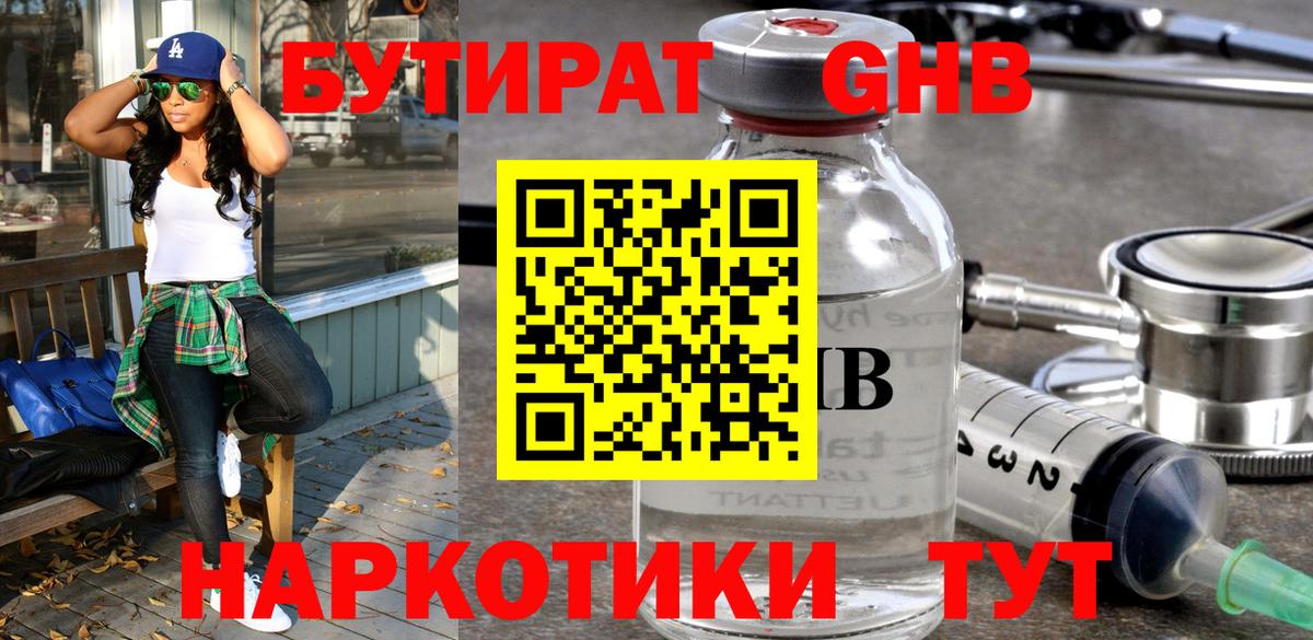 Бутират  БУТИРАТ жидкий экстази  Вход с VPN  Черногорск 